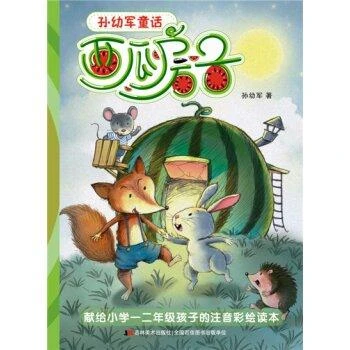 新华书店正版孙幼军童话 西瓜房子 孙幼军 吉林美术出版社图书籍