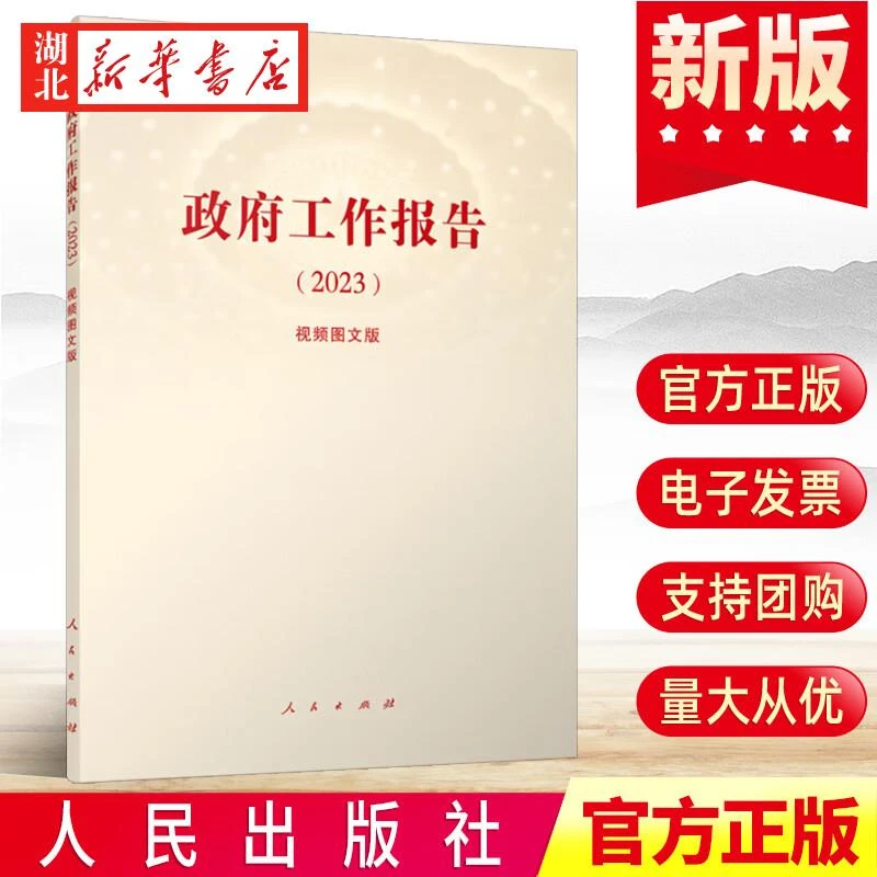 2023新版 政府工作报告2023 视频图文版 视频书 收录2023年政府工