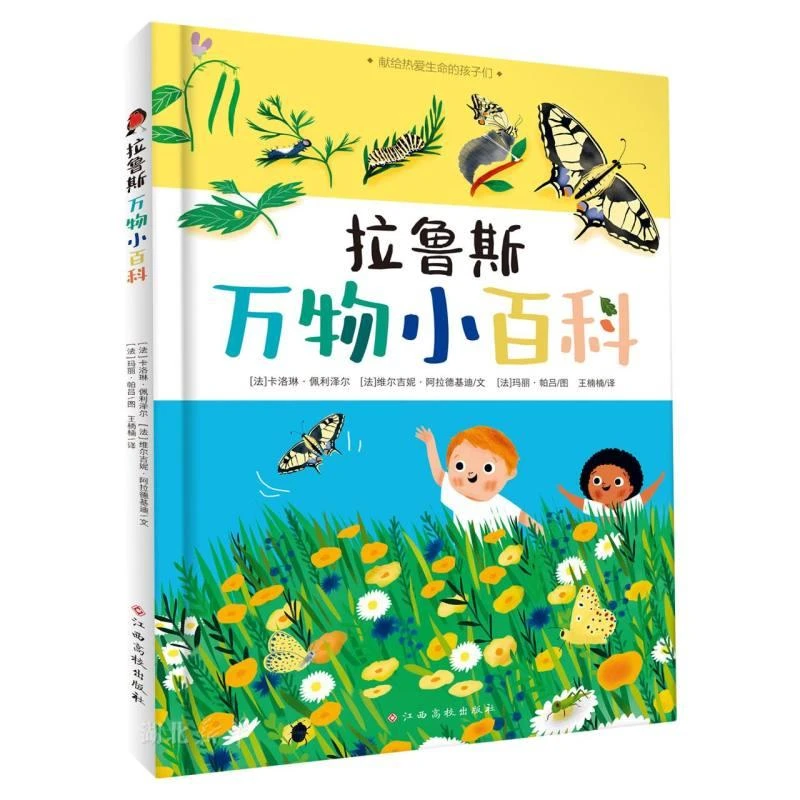 拉鲁斯万物小百科 2-6岁儿童百科全书科普绘本建立宝宝与世界的认