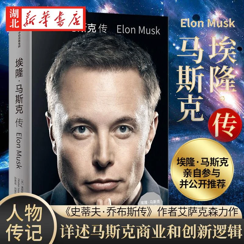埃隆·马斯克传《史蒂夫·乔布斯传》作者艾萨克森2023年全新力作
