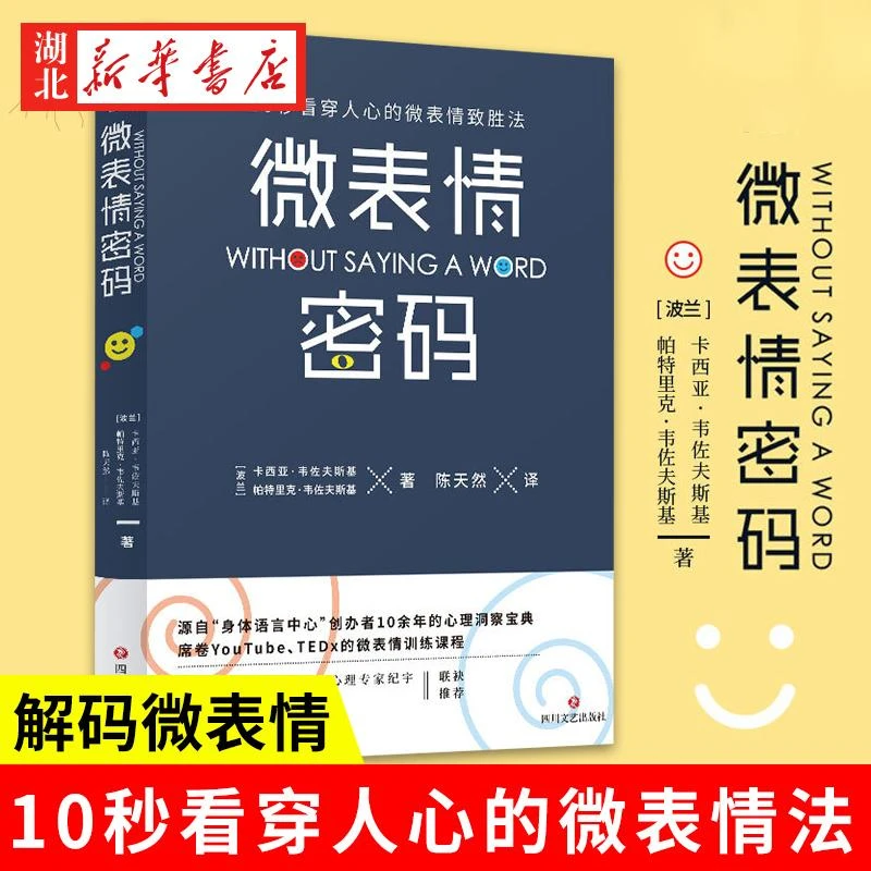 微表情密码 10秒看穿人心的微表情致胜法 源自“身体语言中心”创