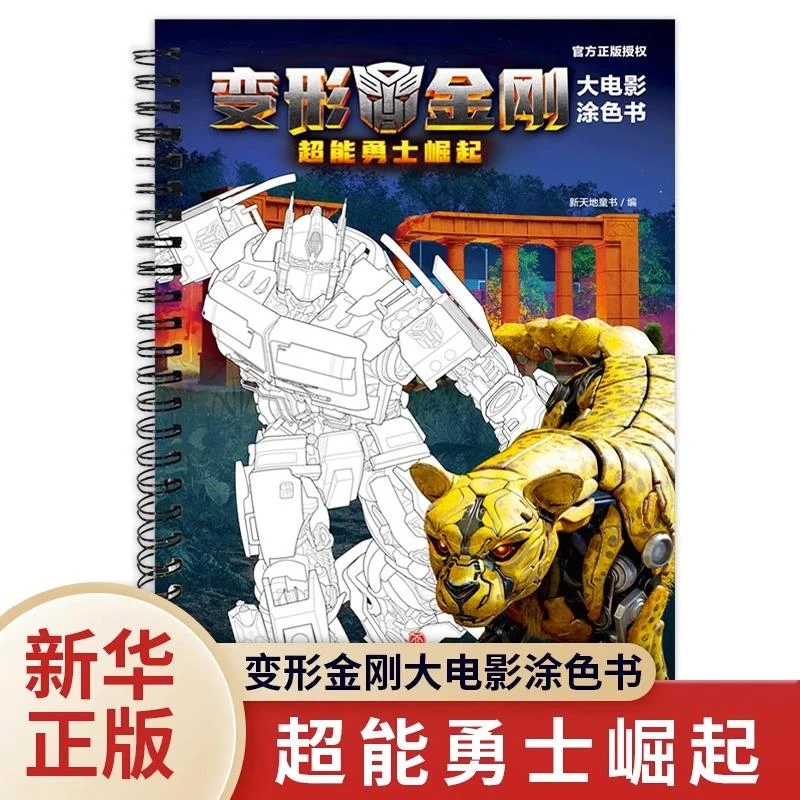 变形金刚大电影涂色书 超能勇士崛起 8-10-12-14周岁儿童汽车人漫