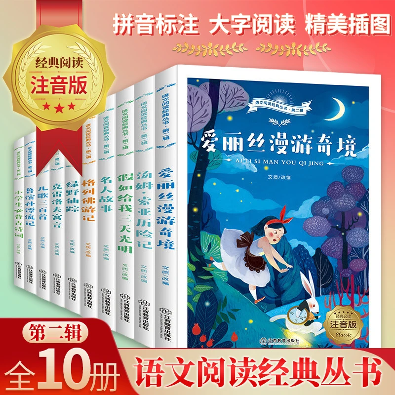 【10册】第二辑 一二三年级课外阅读彩图注音版