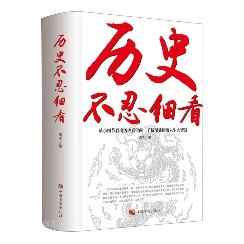 新华正版 历史不忍细看 漓玉著 中国华侨出版社