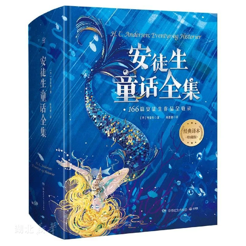 新华正版  安徒生童话全集 湖南少年儿童出版社 (丹)安徒生著