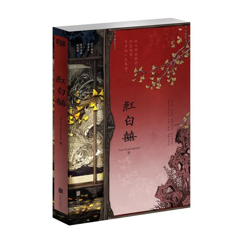 新华正版 红白囍 北京联合出版公司 AyeAyeCaptain著