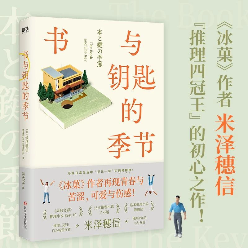 正版 书与钥匙的季节 冰菓作者推理四冠王直木奖得主米泽穗信推理