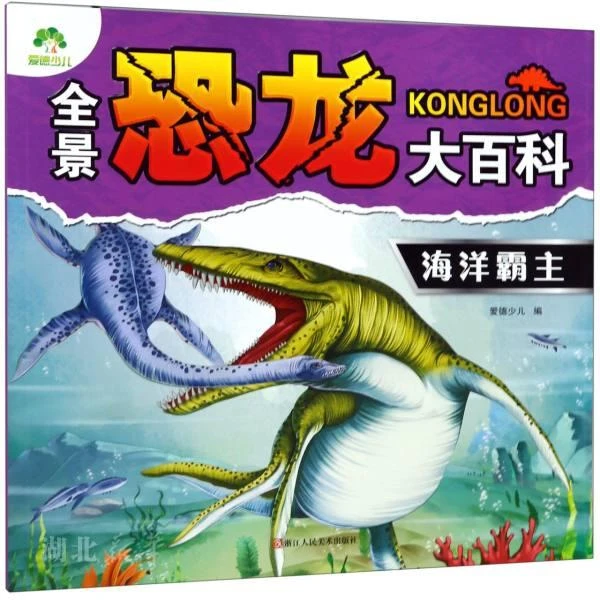 新华书店正版爱德少儿：全景恐龙大百科·海洋霸主 爱德少儿著 浙