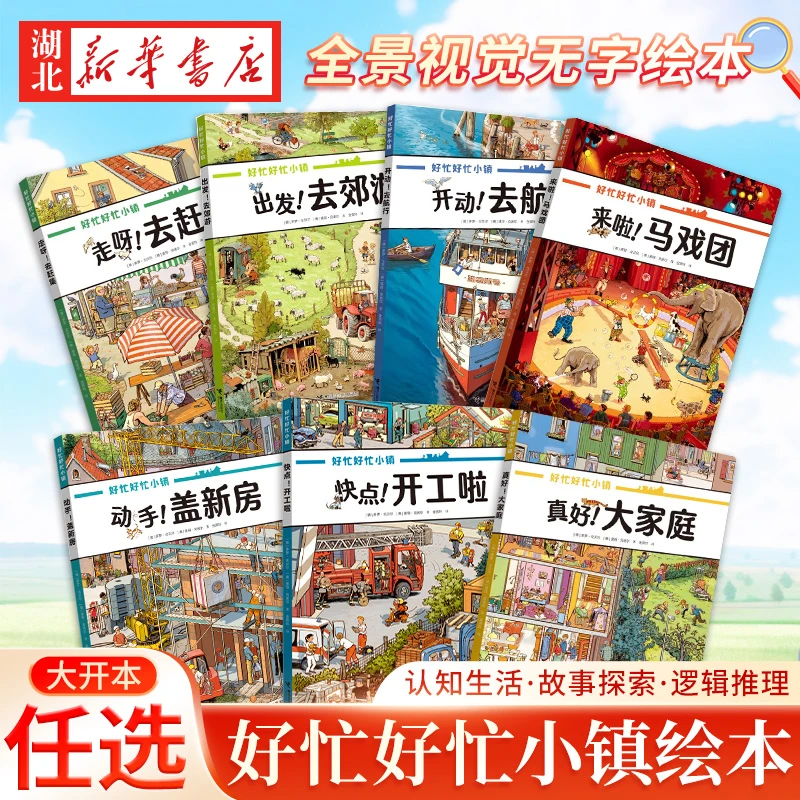 好忙好忙小镇 全景视觉大发现故事绘本中文版  儿童逻辑推理游戏