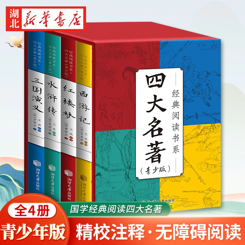 【精装套盒】四大名著 无障碍青少年版红楼梦西游记水浒传三国演义