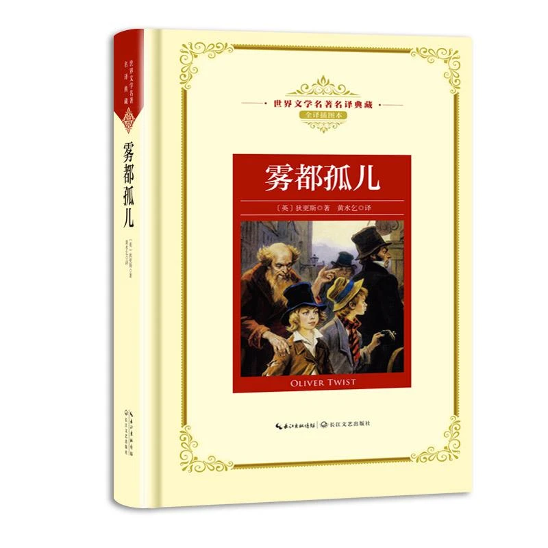 新华书店正版雾都孤儿（世界文学名著名译典藏 全译插图本） [英]
