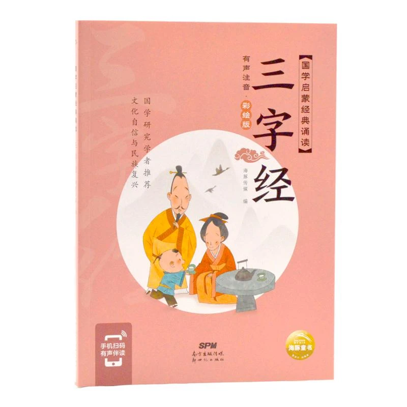 国学启蒙经典诵读：三字经