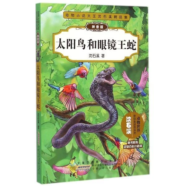 动物小说大王沈石溪精品集:拼音版 太阳鸟和眼镜王蛇 沈石溪著 6-
