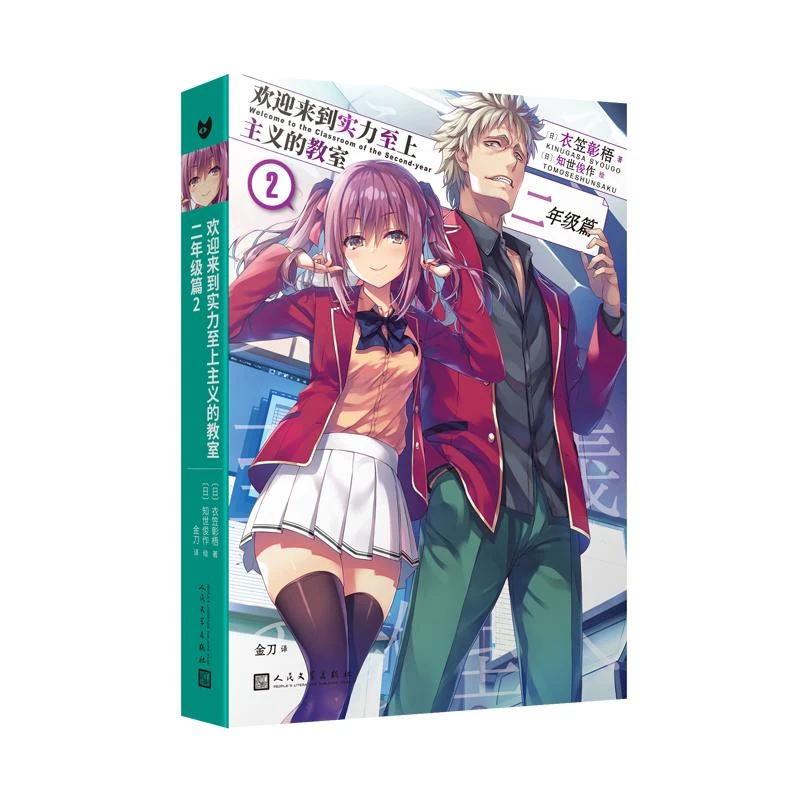 欢迎来到实力至上主义的教室：二年级篇2 衣笠彰梧×知世俊作 日