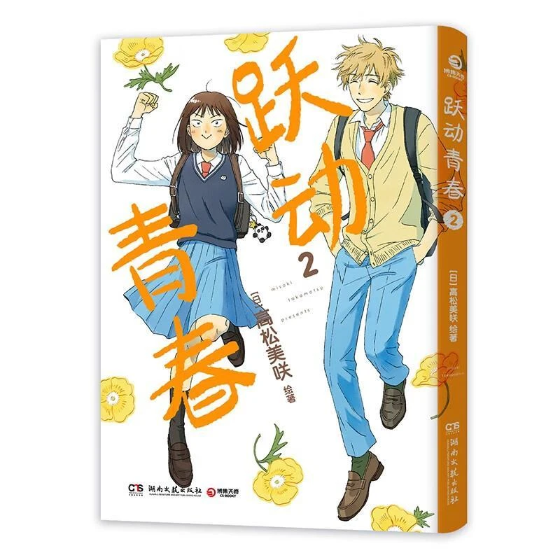 跃动青春2 高松美咲 校园青春物语 恰到好处的青春 日本漫画大奖