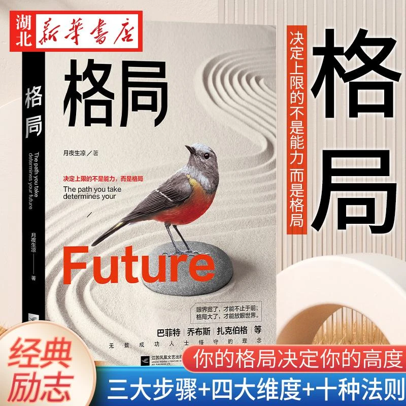 格局 月夜生凉 著 你的格局决定你的高度 经典励志畅销书籍 人生