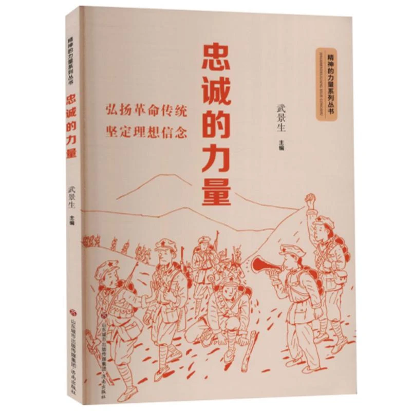 【新华书店】 忠诚的力量
