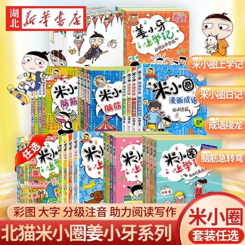 【新华正版】米小圈上学记系列 脑筋急转弯成语故事6-12岁小学