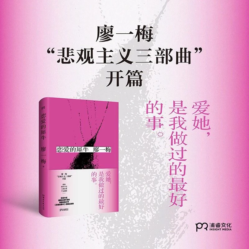 现货速发 恋爱的犀牛 （全新精装典藏版） 廖一梅悲观主义三部曲