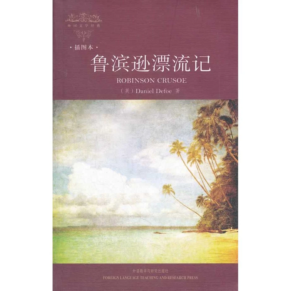 鲁滨逊漂流记 英文原版(外国文学经典)(插图本) 笛福 外语教学与