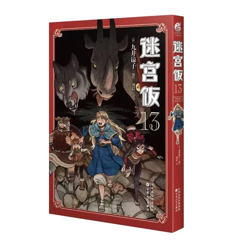 新华正版 迷宫饭(13) (日) 九井谅子编绘 百花文艺出版社