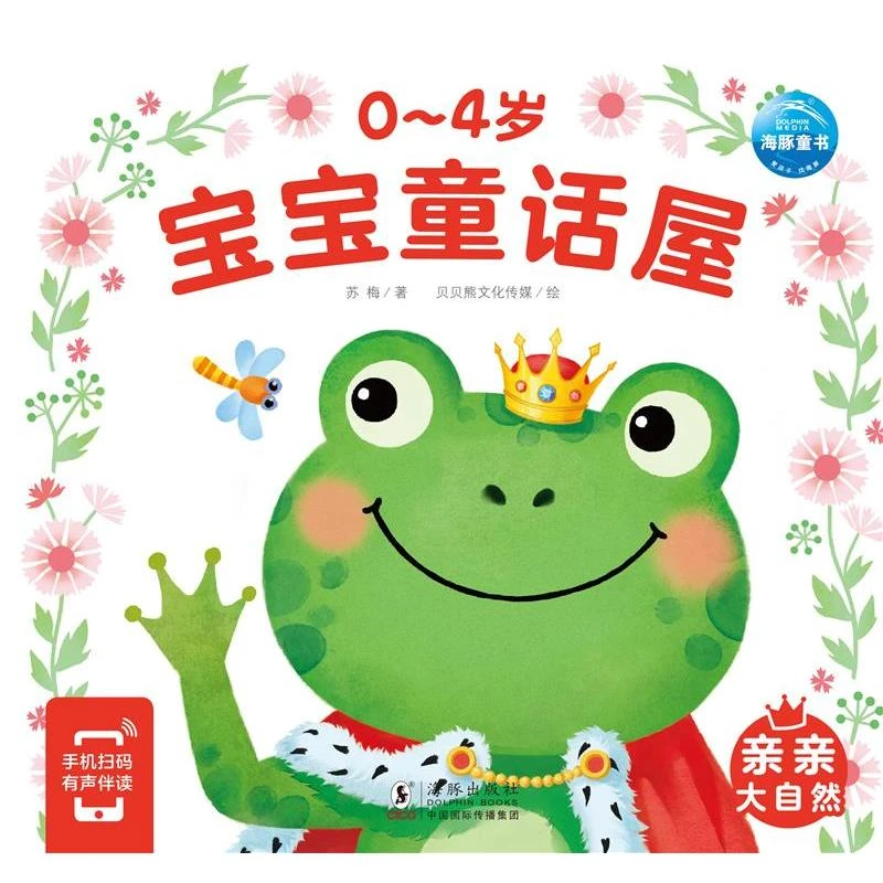 0-4岁宝宝童话屋-亲亲大自然
