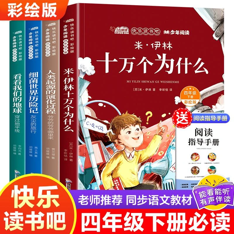 快乐读书吧彩绘版四年级下册塑封四本套—伊林十万个为什么等