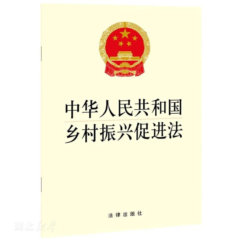 新华正版中华人民共和国乡村振兴促进法 法律出版社著 法律出版社