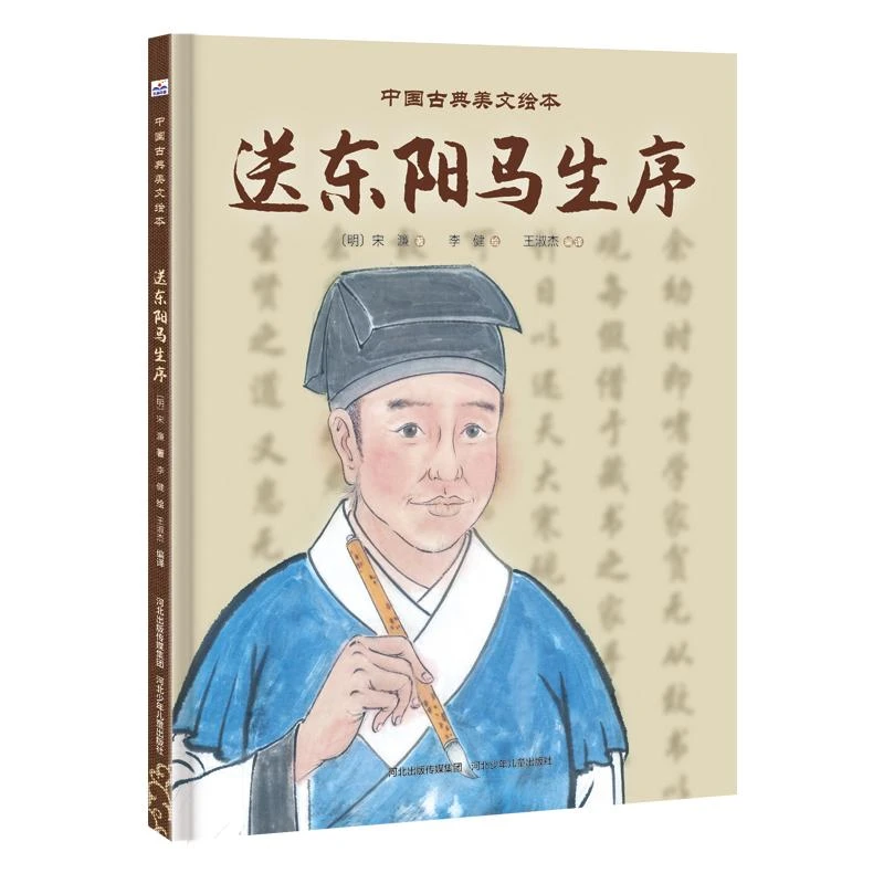 中国古典美文绘本 送东阳马生序