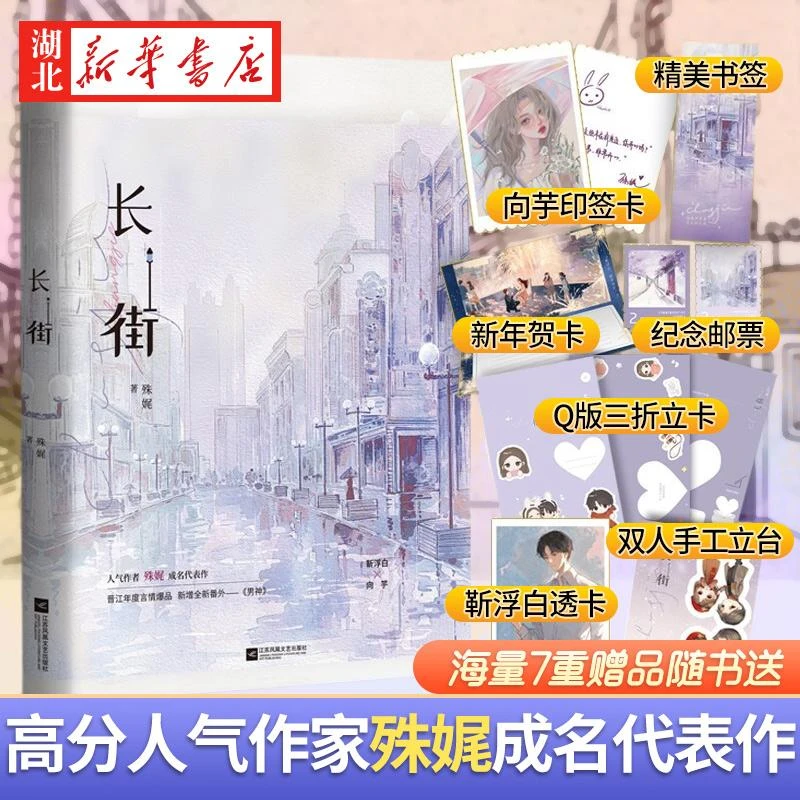 【赠印签卡+新年贺卡+双人Q版立台+立卡+明信片】长街 殊娓著 内