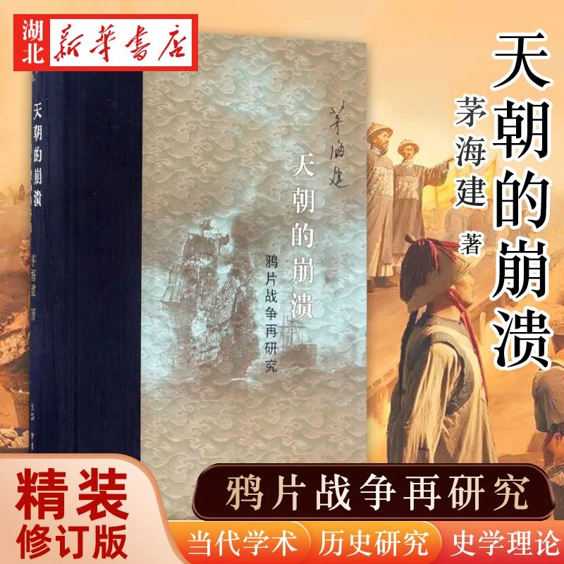 天朝的崩溃:鸦片战争再研究(精装修订版) 茅海建 著 中国近现代史