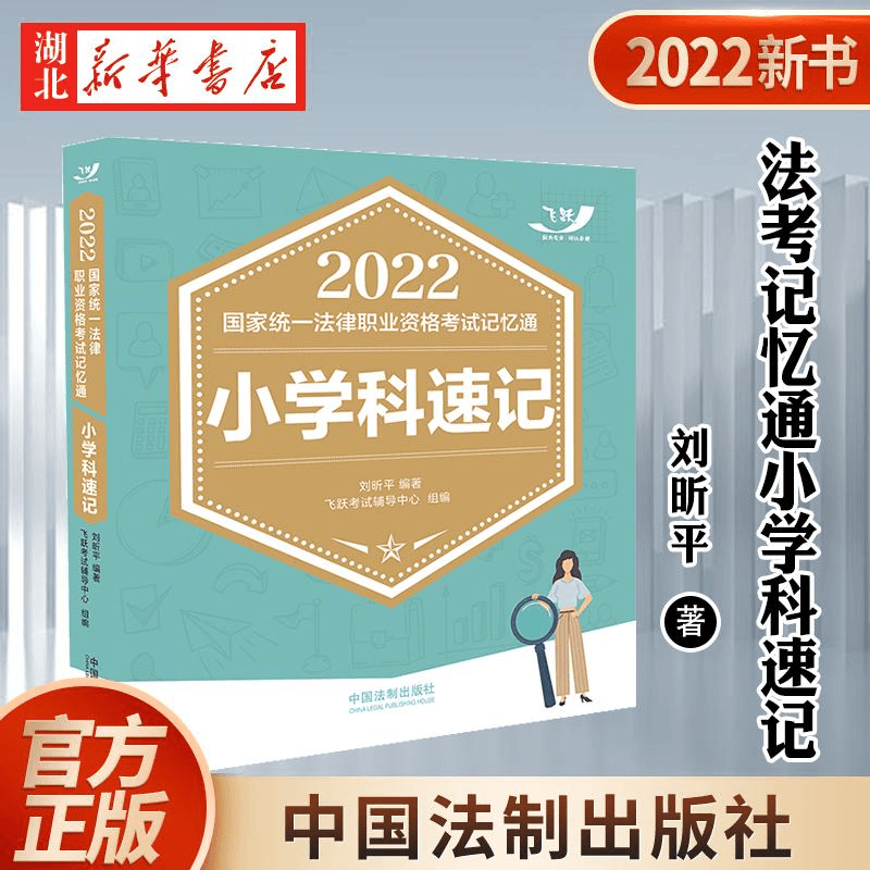 2022国家统一法律职业资格考试记忆通 小学科速记 2022飞跃版记忆
