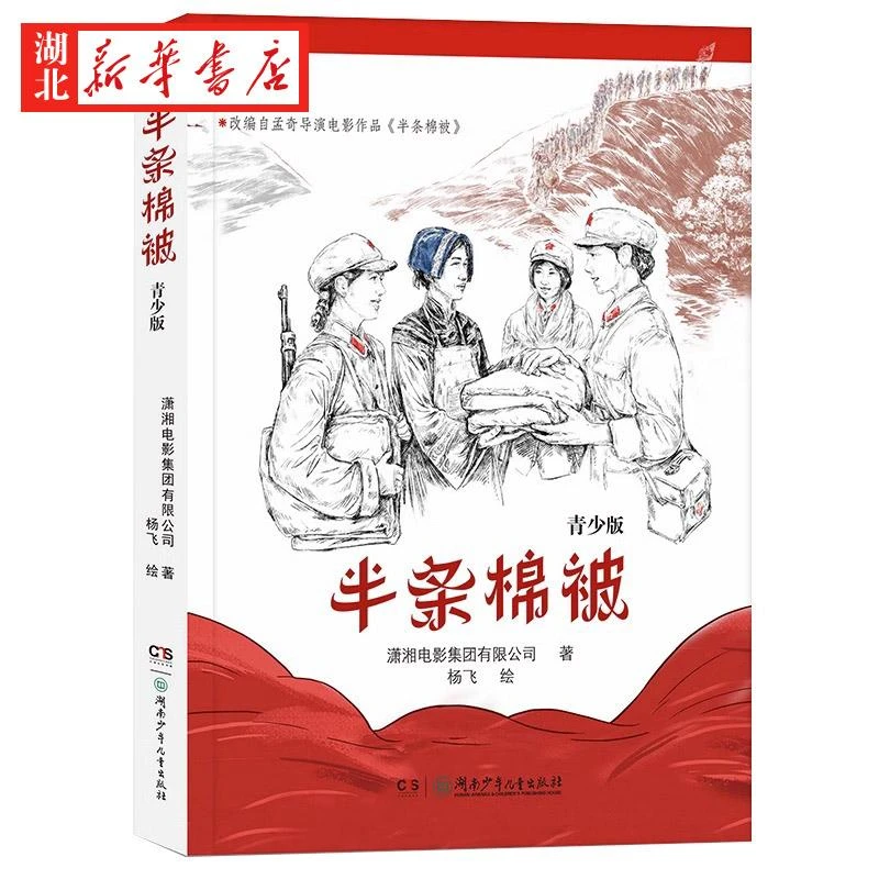 半条棉被 青少版 2023阅美湖湘阅读打卡笔墨书香经典阅读六年级上