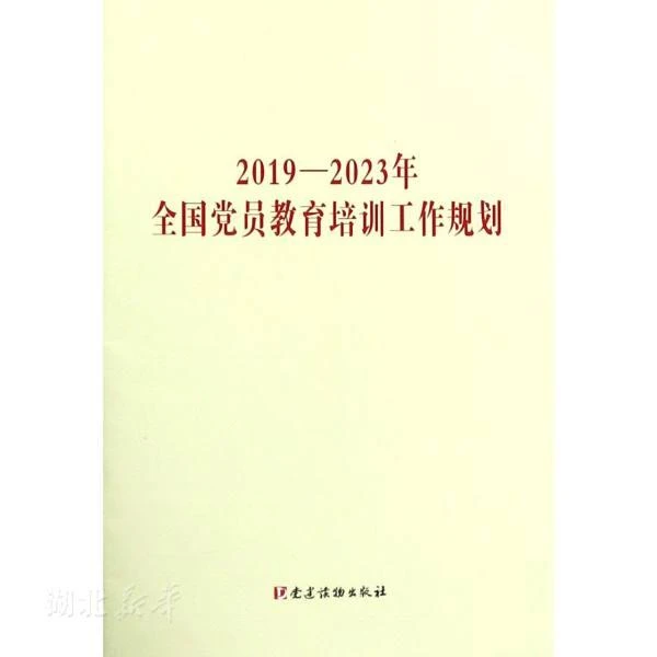 新华书店正版2019-2023年全国党员教育培训工作规划 党建读物出版