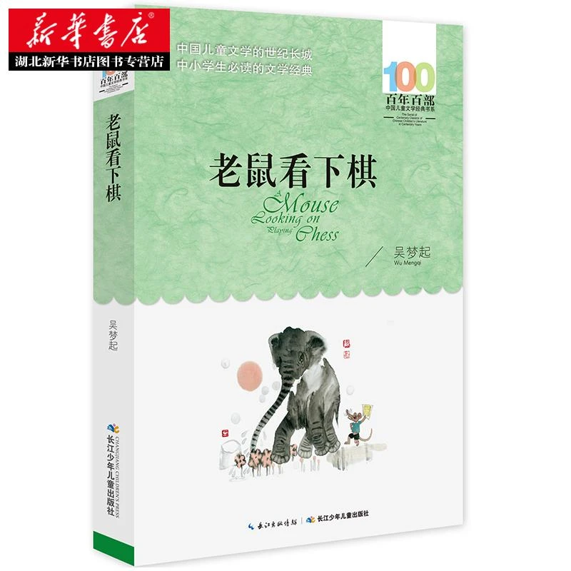 【新华书店】百年百部文学经典书系 老鼠看下棋 吴梦起 儿童好书