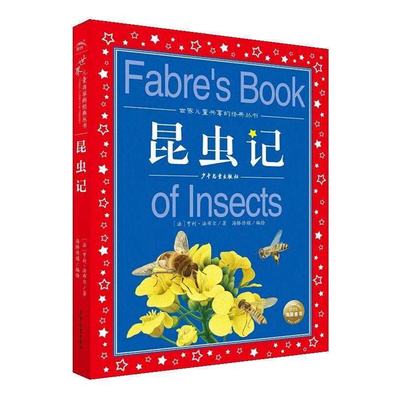世界儿童共享的经典丛书 昆虫记