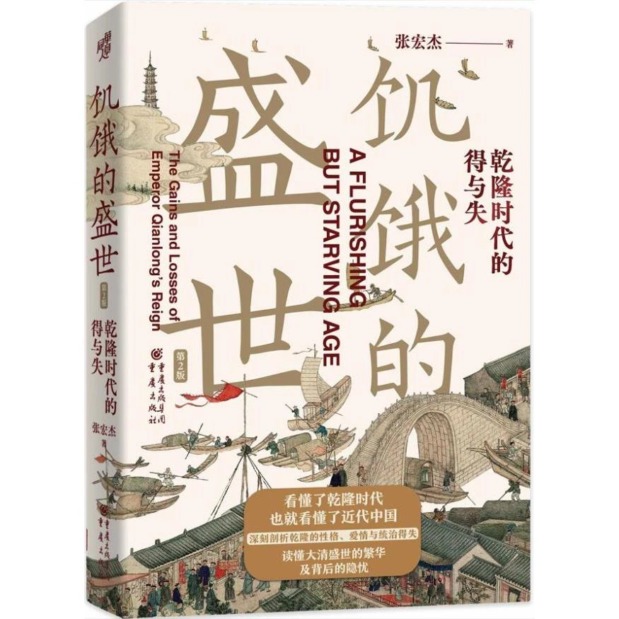 饥饿的盛世:乾隆时代的得与失(第2版)
