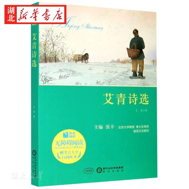 艾青诗选 中小学生初中七八九年级同步阅读