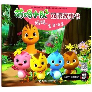 萌鸡小队双语故事书妈妈，生日快乐 奥飞娱乐新华书店正版书籍