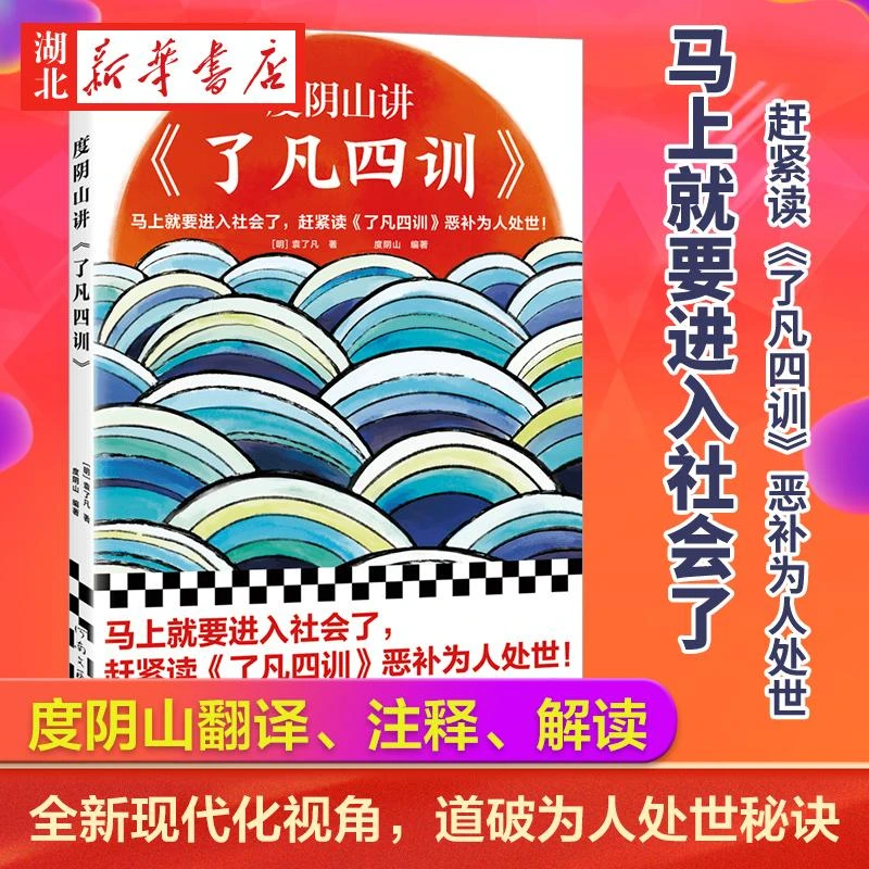 度阴山讲了凡四训 《知行合一王阳明》作者度阴山翻译注释解读 马