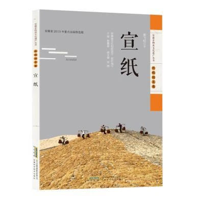 安徽非物质文化遗产丛书（传统技艺卷）宣纸 黄飞松 文化 非物质