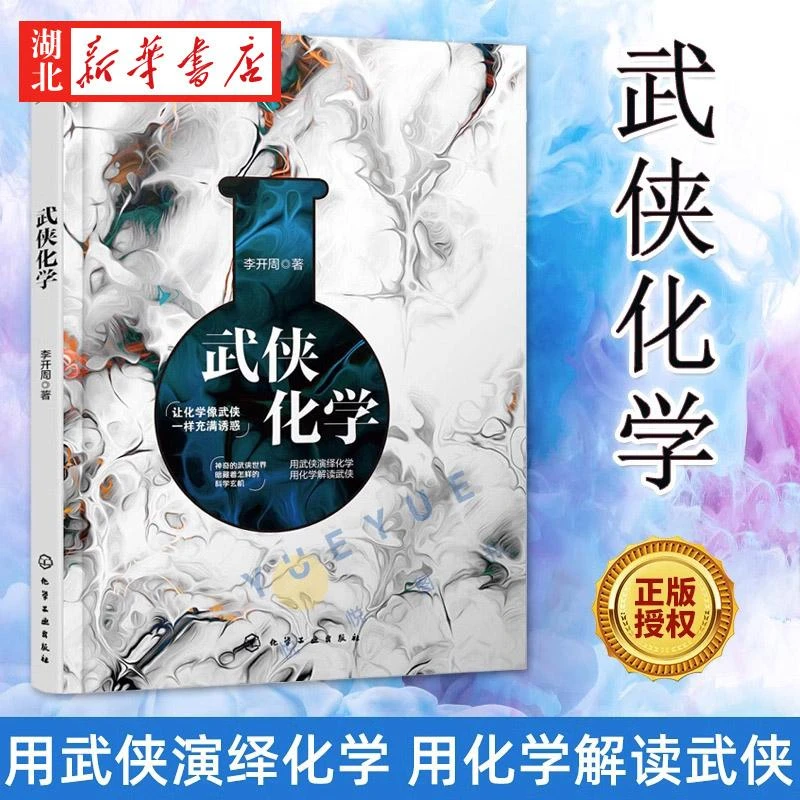 武侠化学 探讨江湖世界的化学原理 揭秘武功的科学玄机 用武侠演