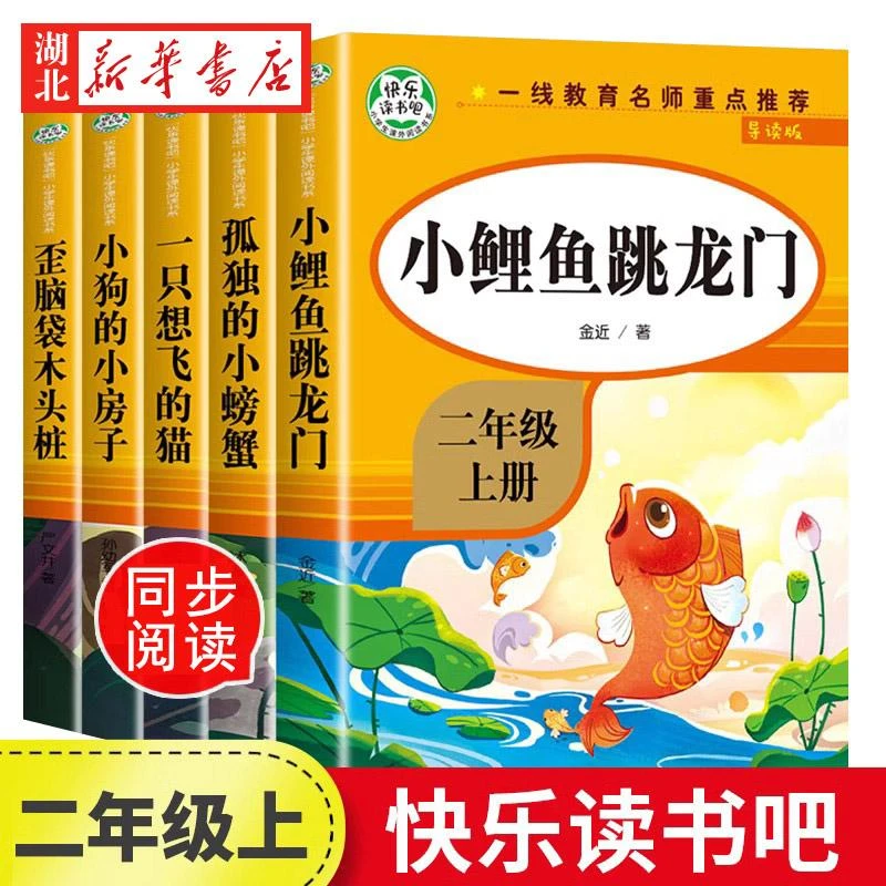 孤独的小螃蟹二年级上册同步阅读课外书快乐读书吧全套注音版一只