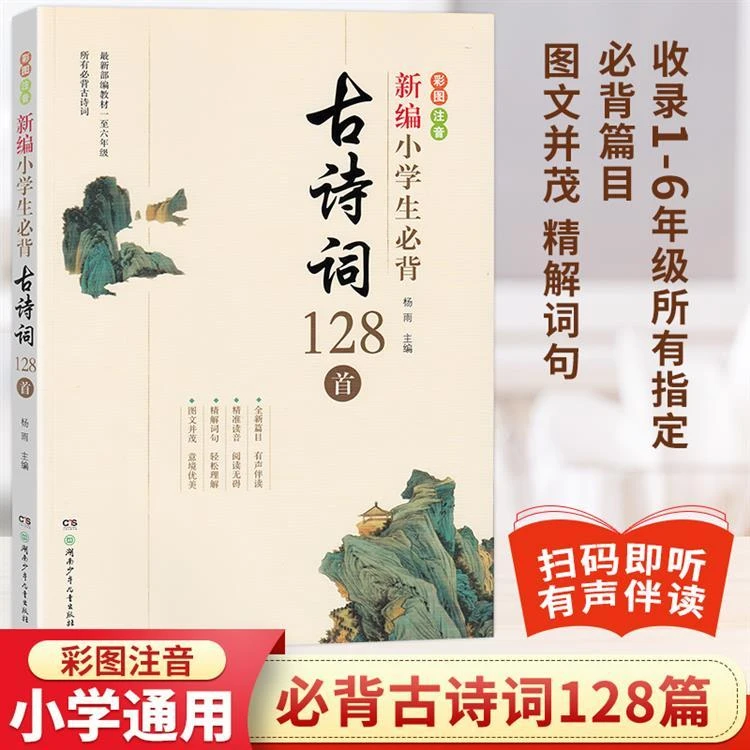 新编小学生bi背古诗词128首 杨雨主编 彩色注音