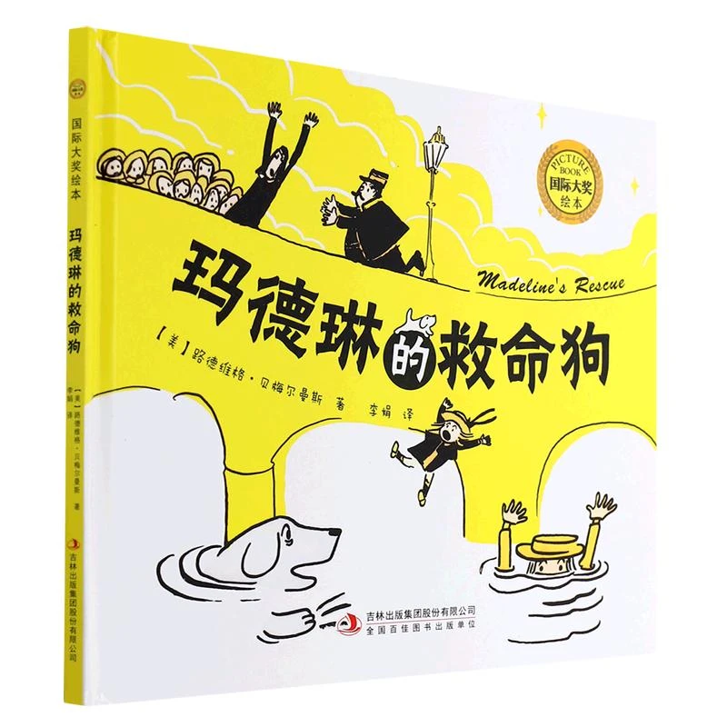 玛德琳的救命狗 儿童精装绘本 国际大奖绘本