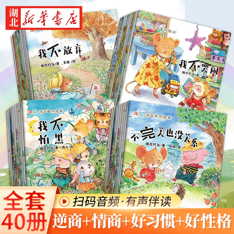 【新华正版40册】0-3-6岁儿童故事启蒙小本绘本逆商情商培养绘本YF