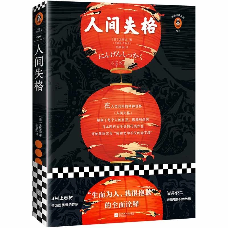 《人间失格》生而为人我很抱歉 太宰治 陆求实译 日本史上销量前