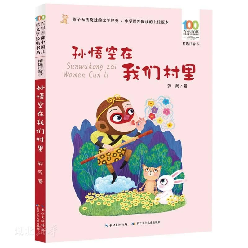 孙悟空在我们村里 百年百部中国儿童文学经典书系(精选注音书)