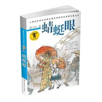 包邮 蜻蜓眼 曹文轩包邮/纯美小说系列/儿童校园文学/青少版小学