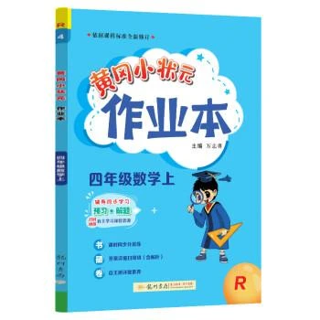 黄冈小状元作业本 四年级数学(上)R